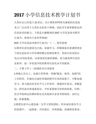 2017小学信息技术教学计划书