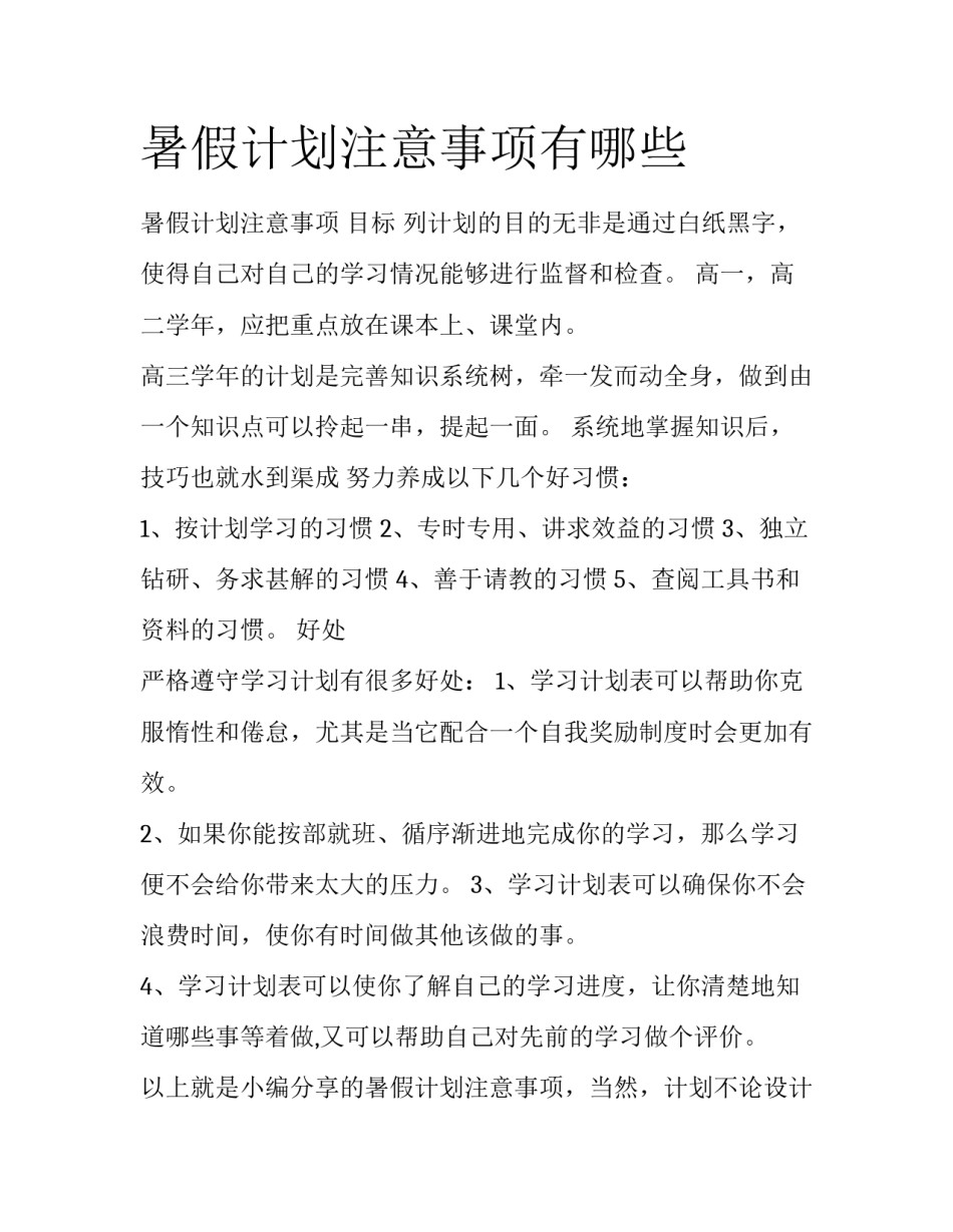 暑假计划注意事项有哪些_第1页