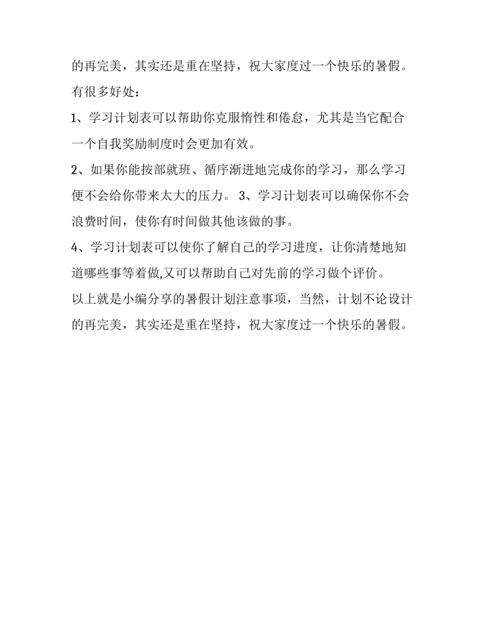 暑假计划注意事项有哪些_第2页