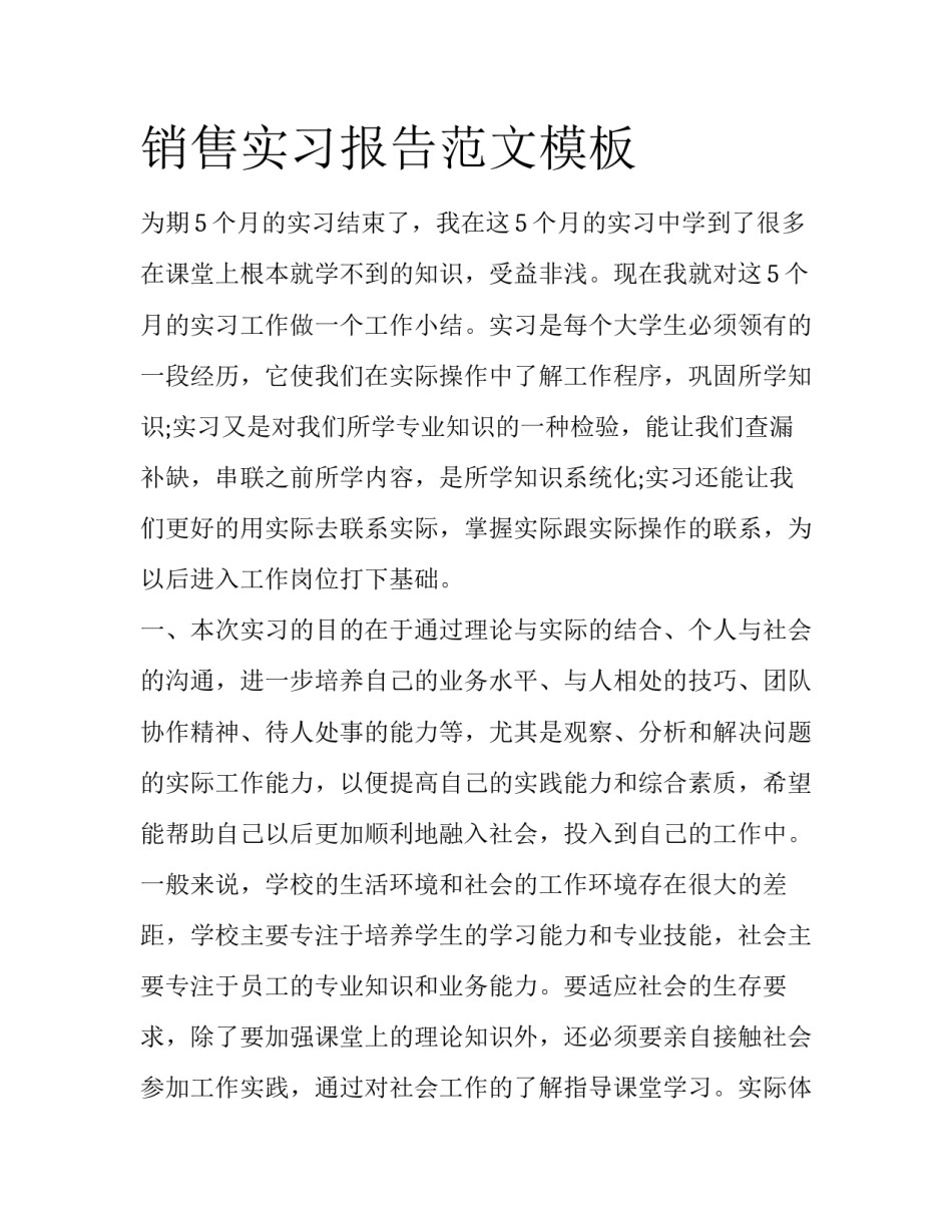 销售实习报告范文模板_第1页