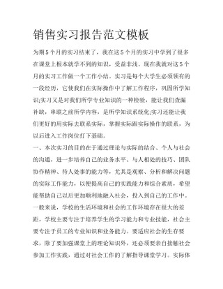 销售实习报告范文模板