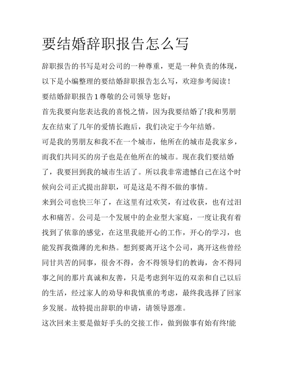 要结婚辞职报告怎么写_第1页