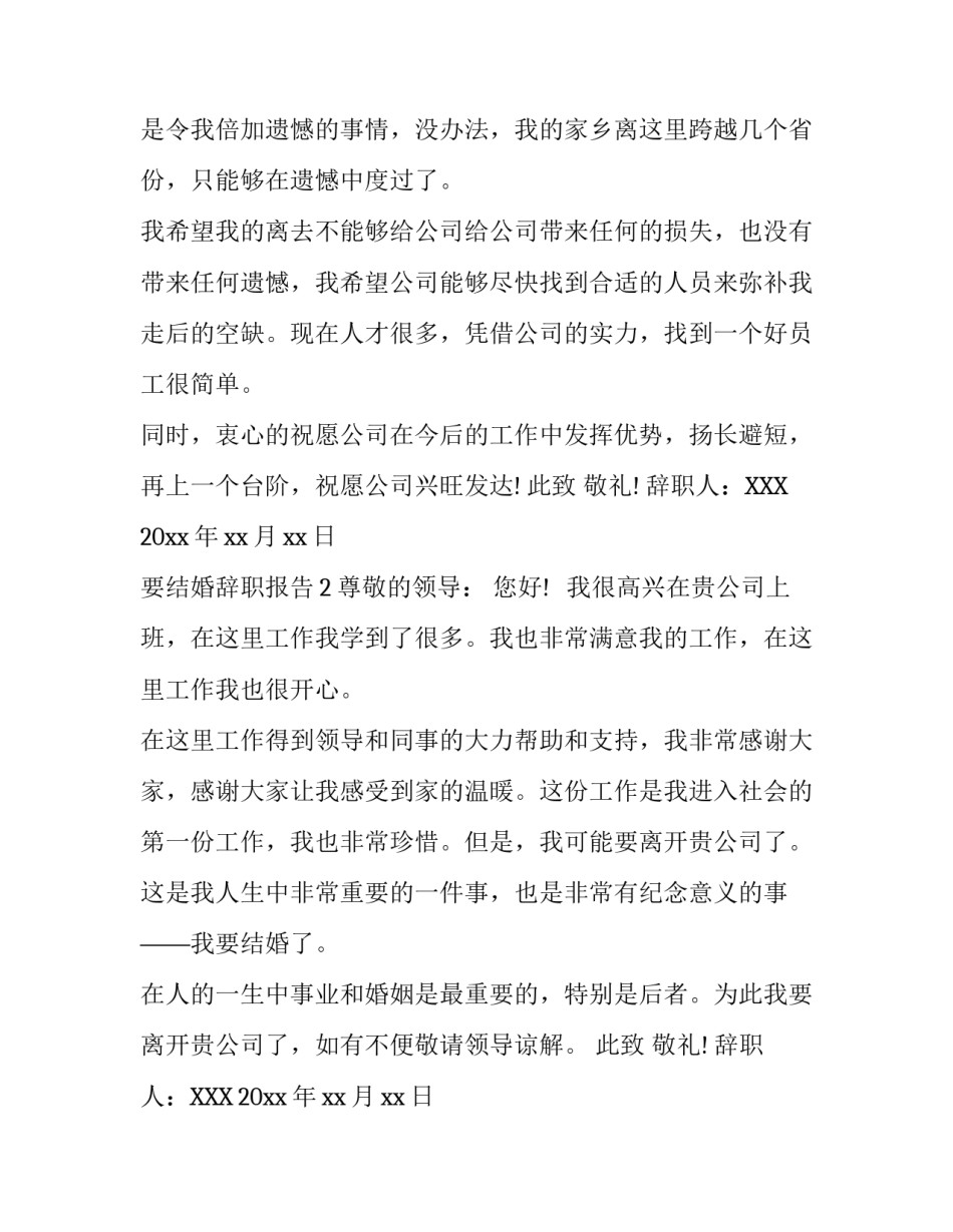 要结婚辞职报告怎么写_第3页