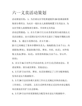 六一义卖活动策划
