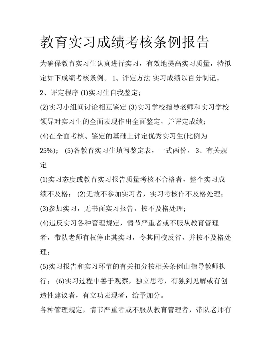 教育实习成绩考核条例报告_第1页
