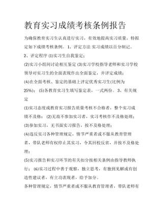 教育实习成绩考核条例报告