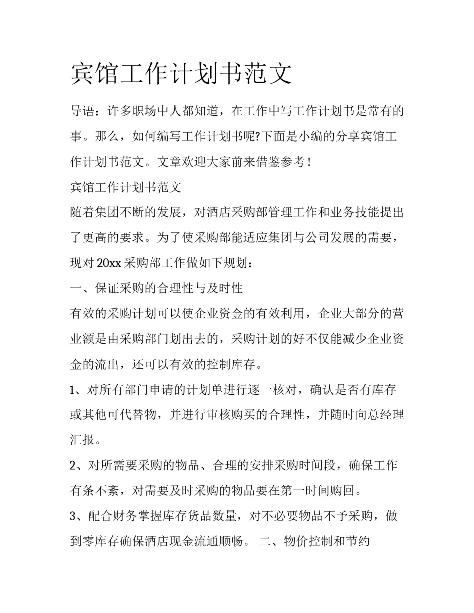 宾馆工作计划书范文_第1页