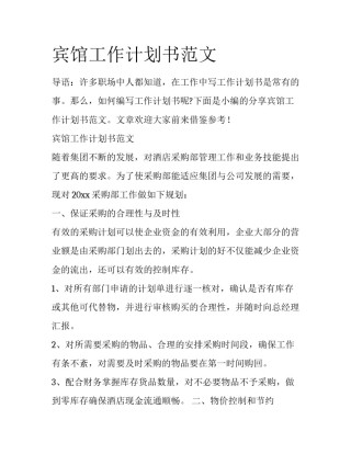 宾馆工作计划书范文