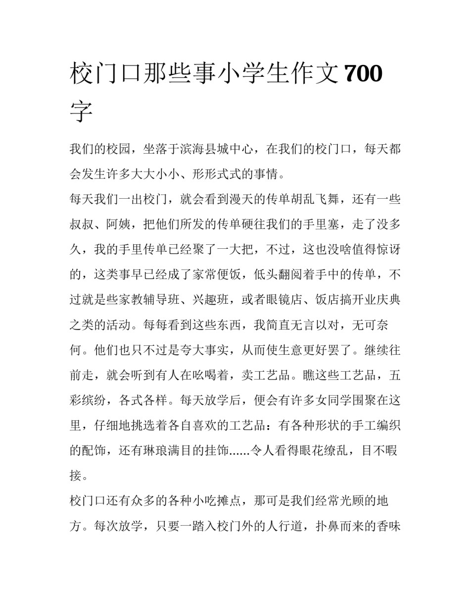 校门口那些事小学生作文700字_第1页