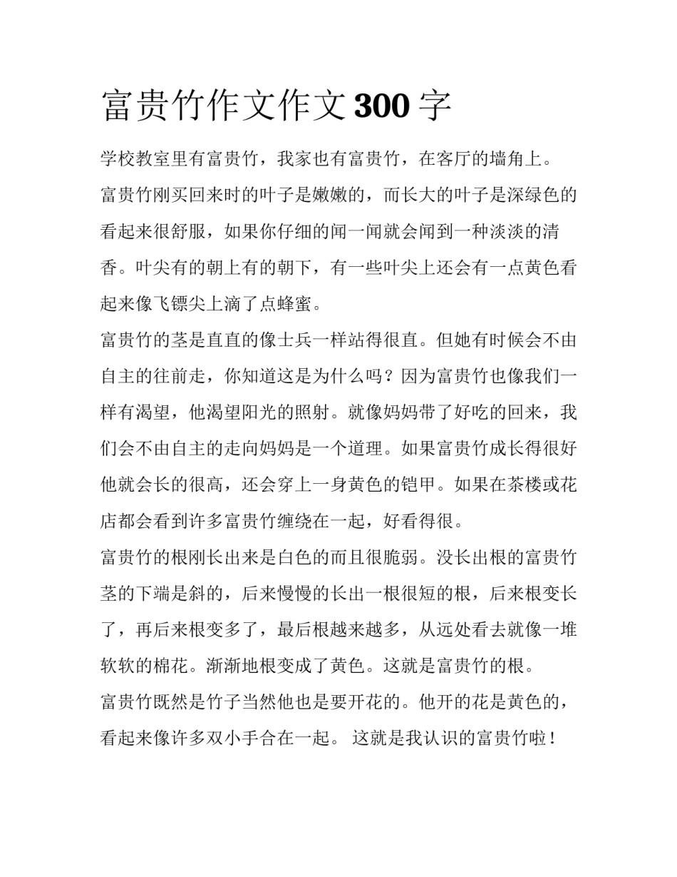 富贵竹作文作文300字_第1页
