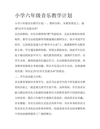 小学六年级音乐教学计划