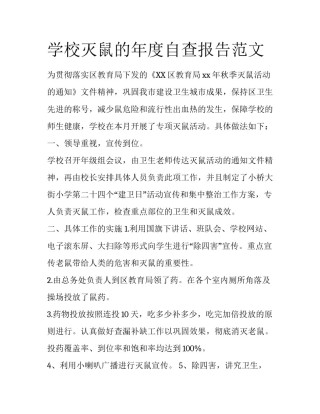 学校灭鼠的年度自查报告范文