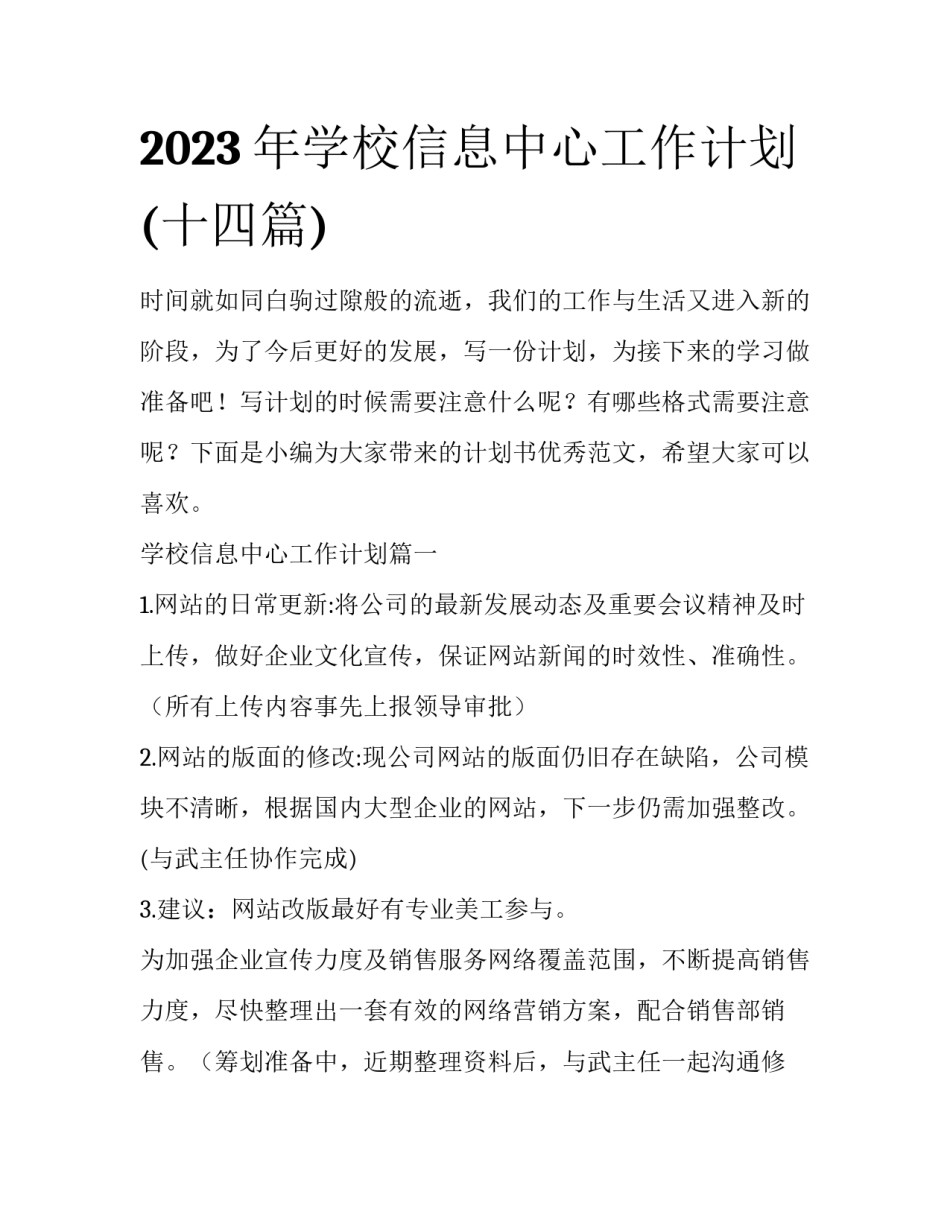 2023年学校信息中心工作计划(十四篇)_第1页