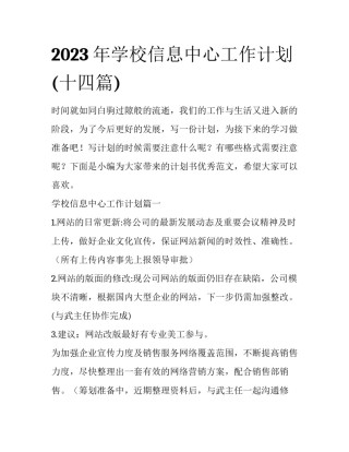 2023年学校信息中心工作计划(十四篇)