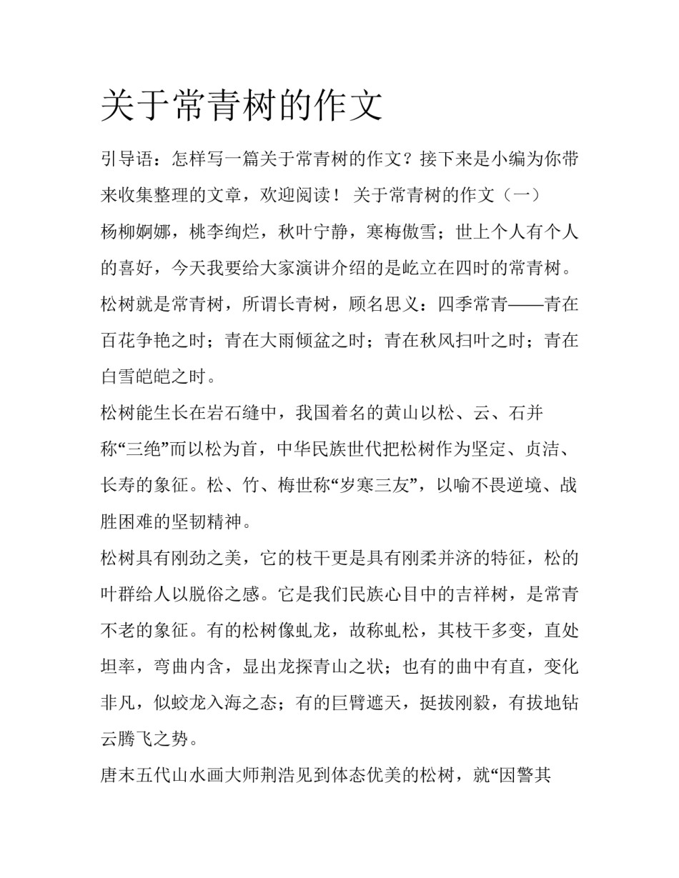 关于常青树的作文_第1页