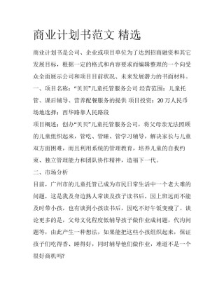 商业计划书范文 精选