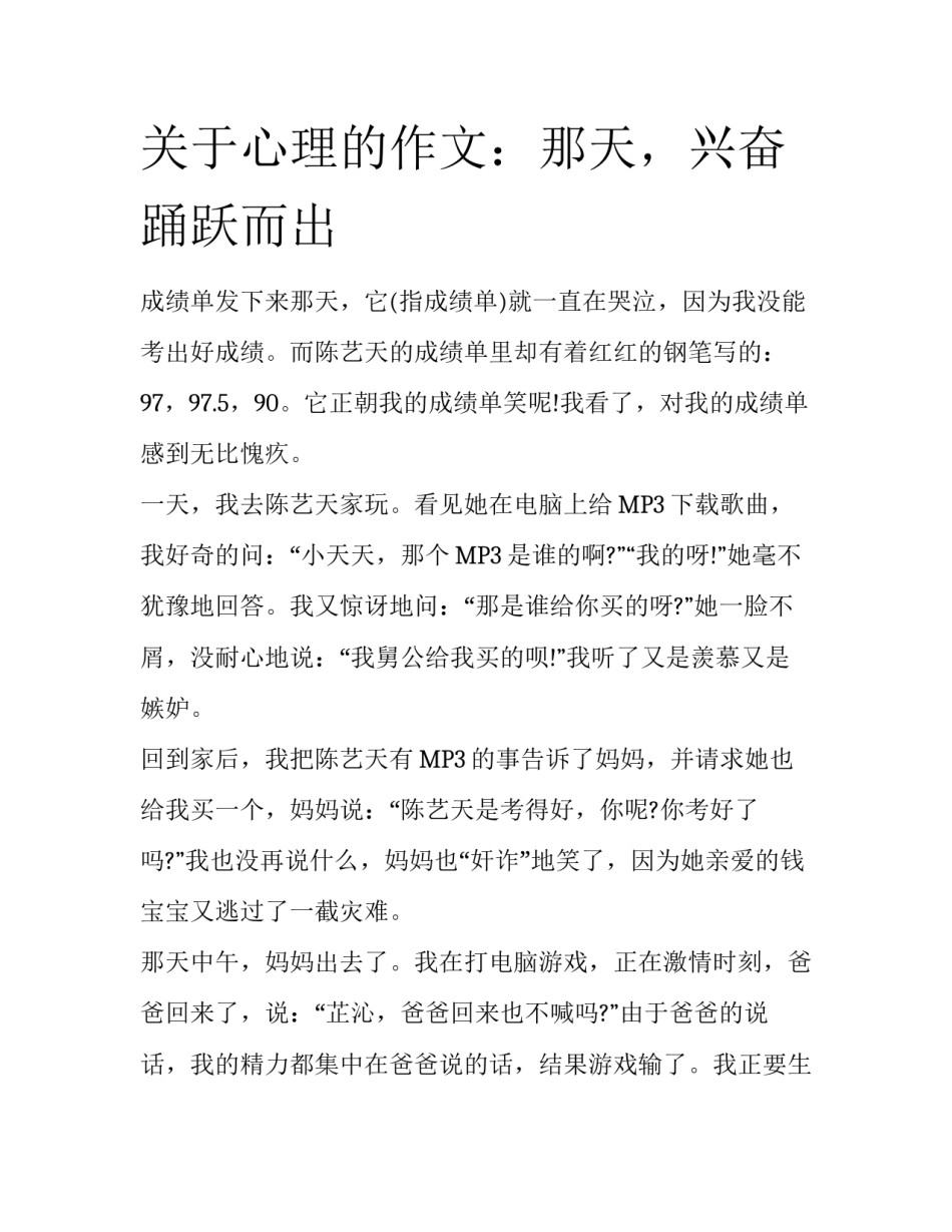关于心理的作文：那天，兴奋踊跃而出_第1页
