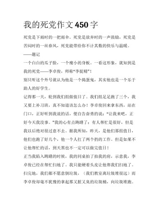 我的死党作文450字