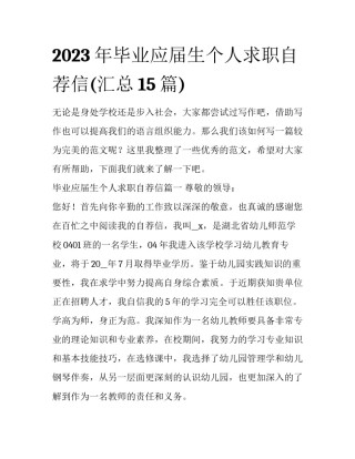 2023年毕业应届生个人求职自荐信(汇总15篇)