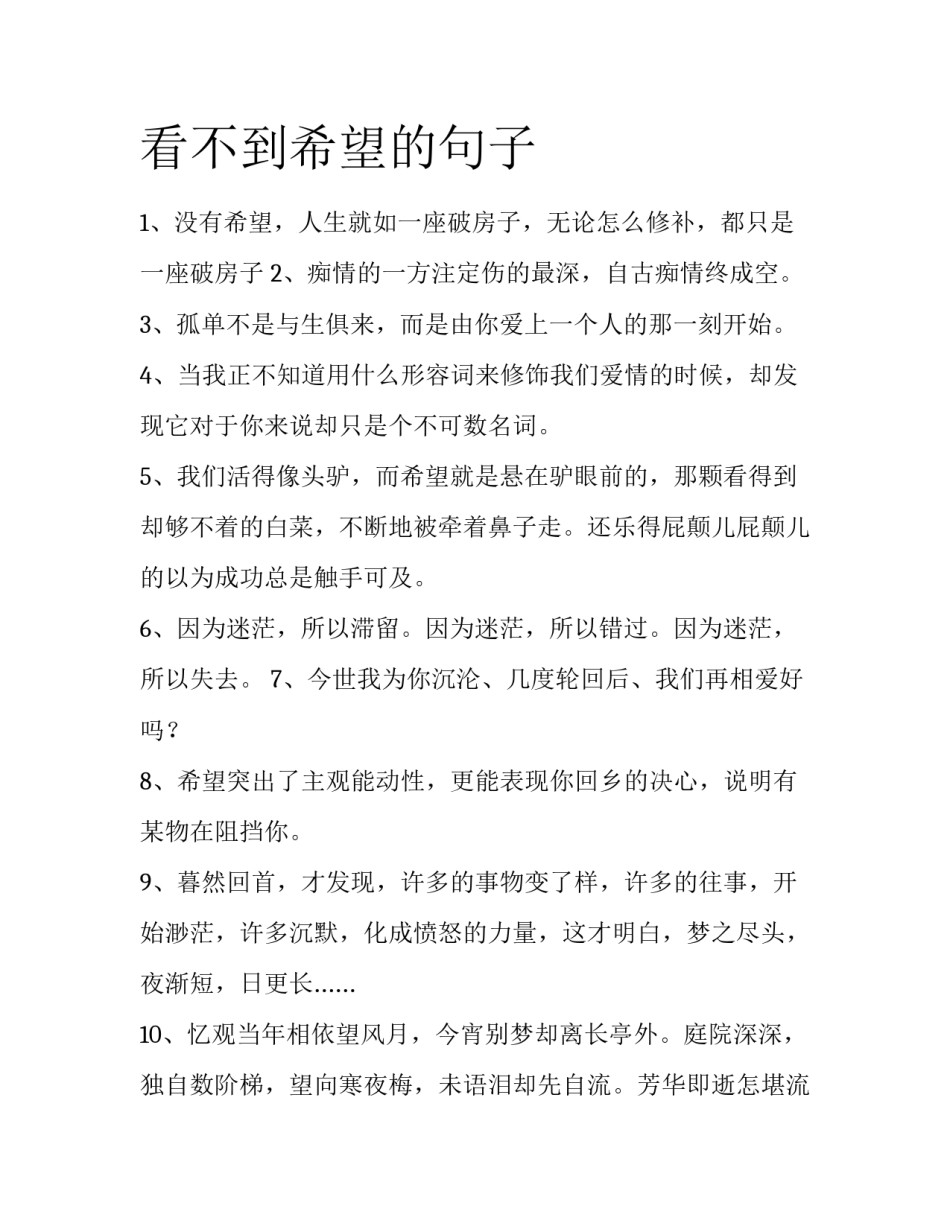 看不到希望的句子_第1页