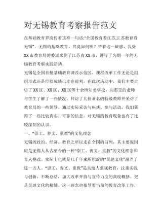 对无锡教育考察报告范文