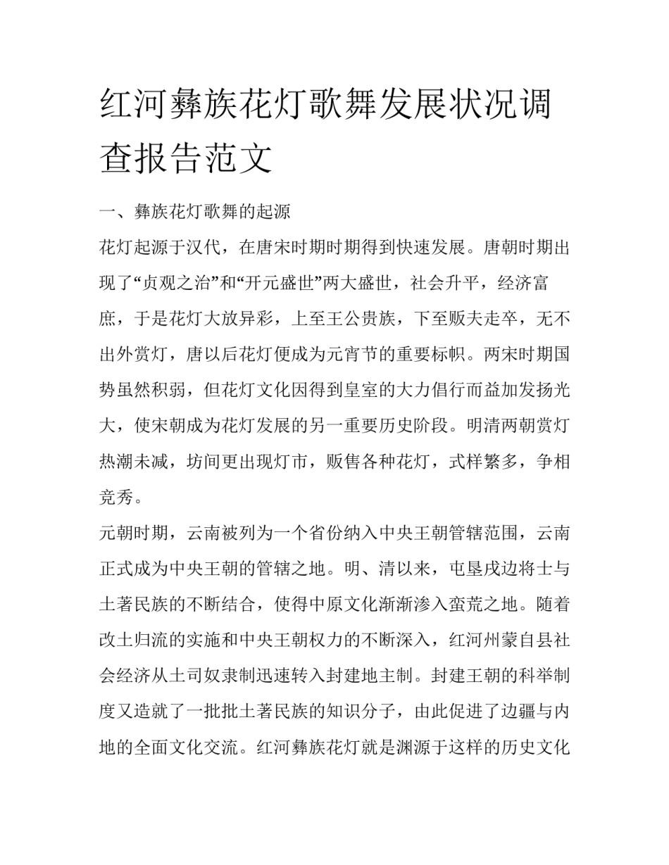 红河彝族花灯歌舞发展状况调查报告范文_第1页