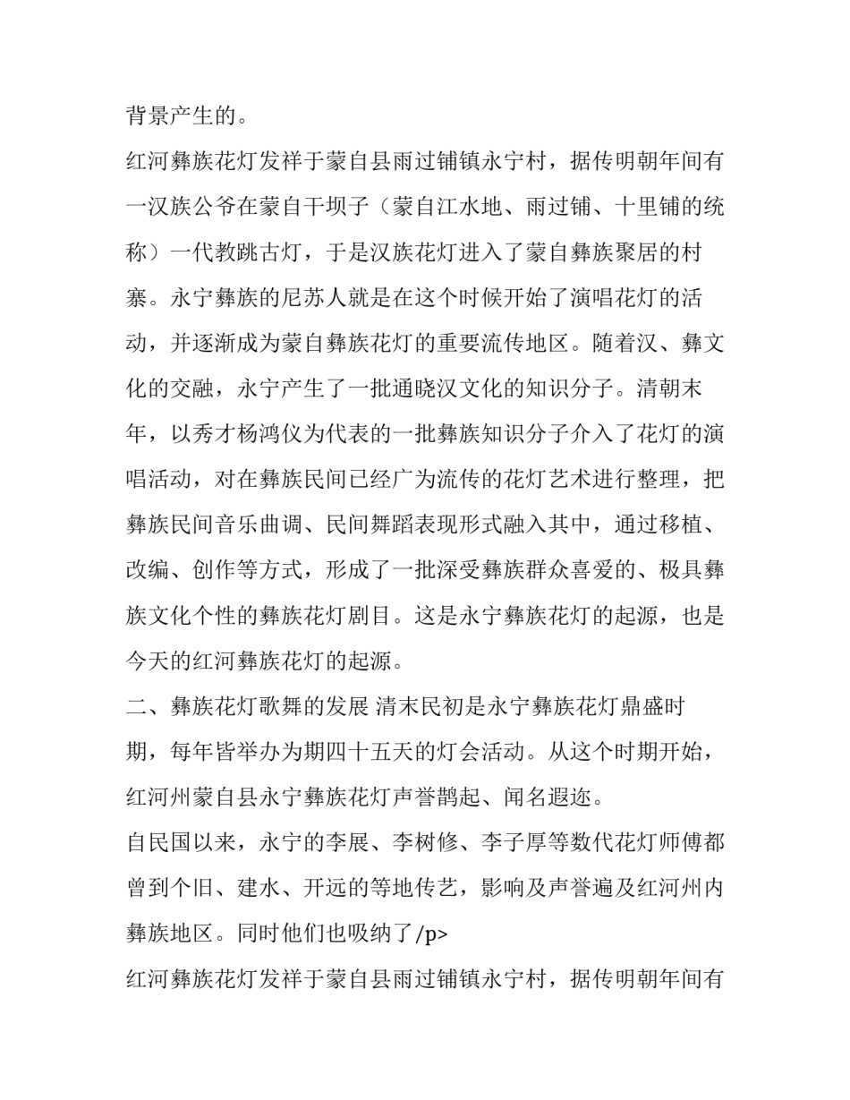 红河彝族花灯歌舞发展状况调查报告范文_第2页