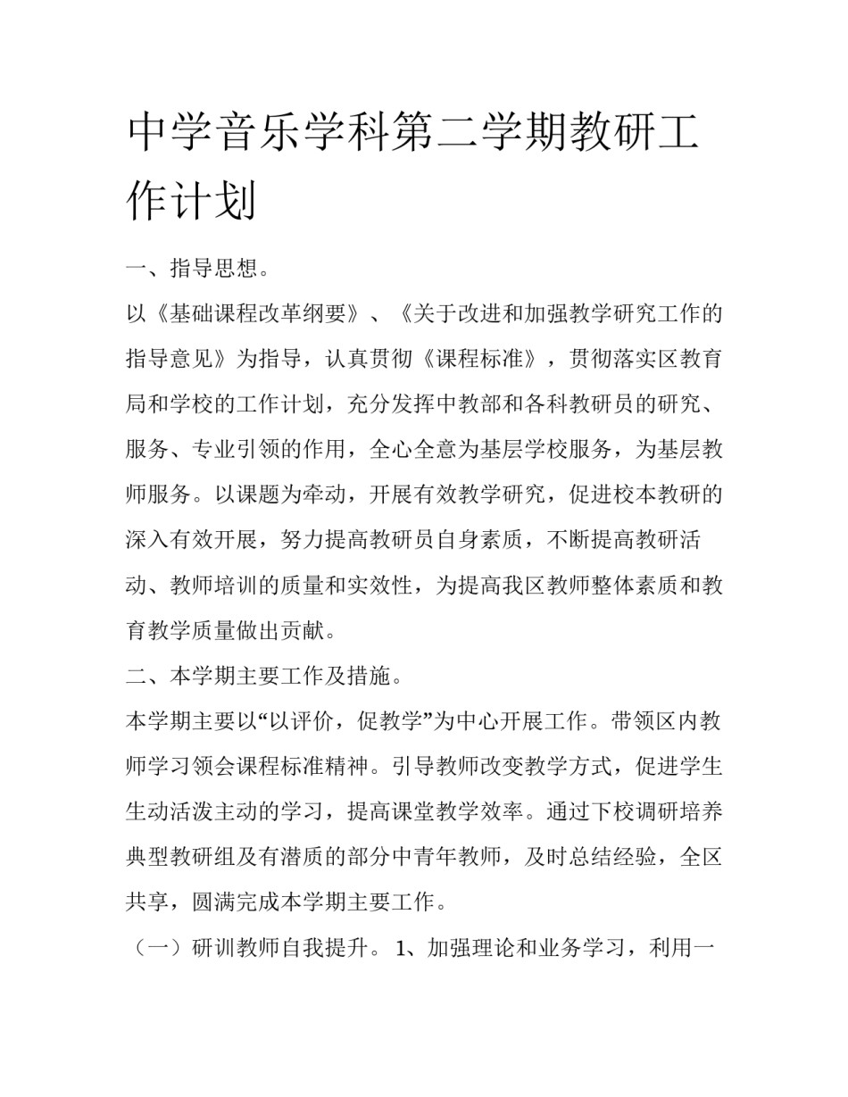中学音乐学科第二学期教研工作计划_第1页