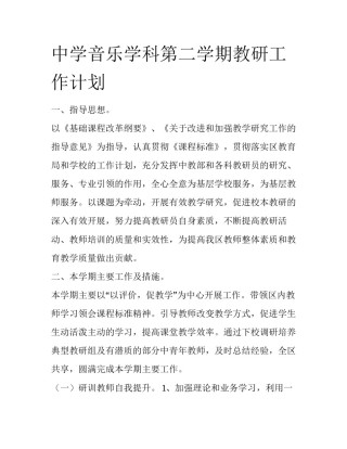 中学音乐学科第二学期教研工作计划