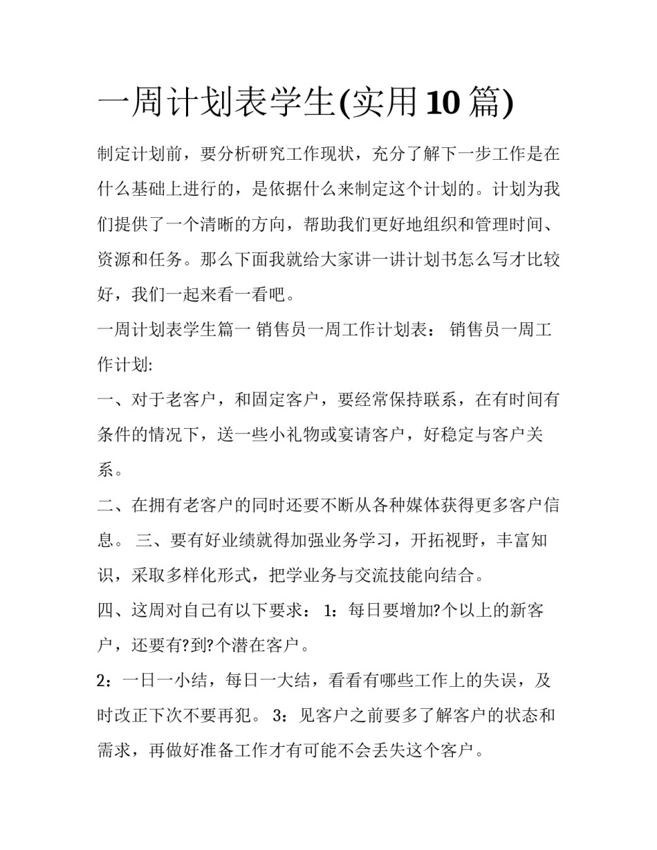 一周计划表学生(实用10篇)_第1页