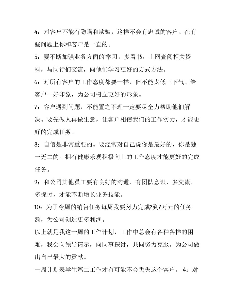 一周计划表学生(实用10篇)_第2页