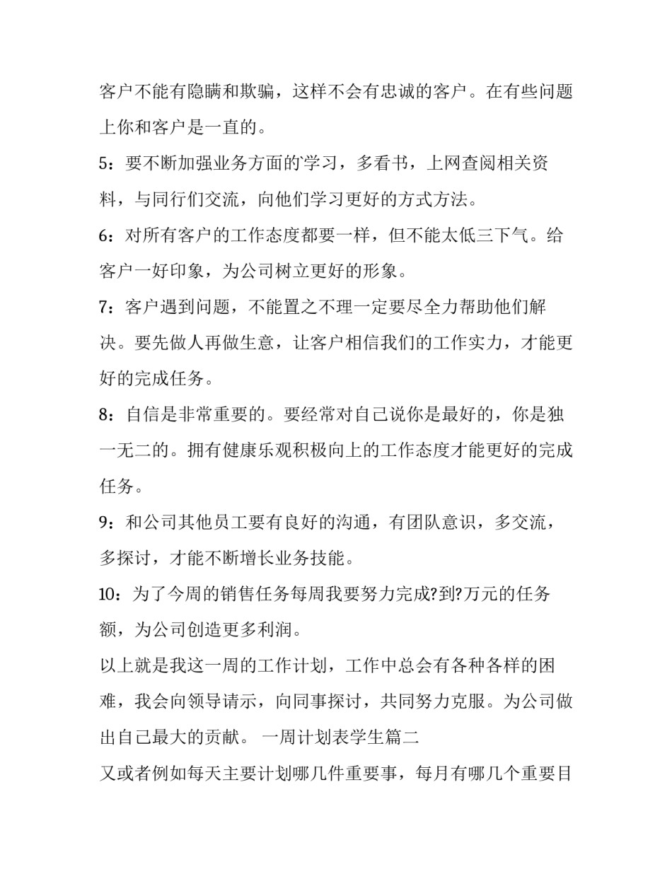 一周计划表学生(实用10篇)_第3页