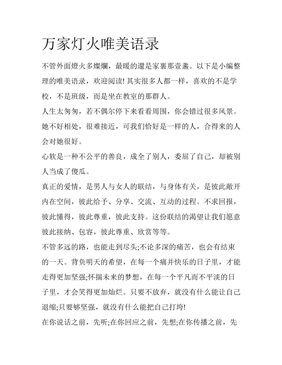 万家灯火唯美语录_第1页