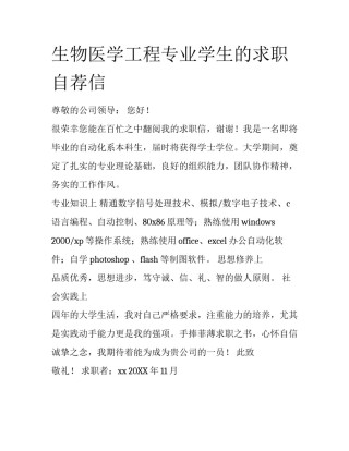 生物医学工程专业学生的求职自荐信