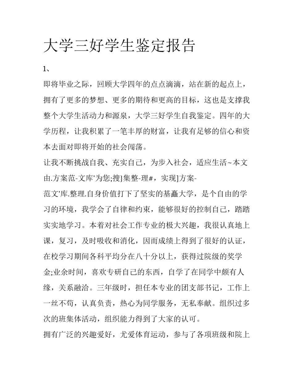 大学三好学生鉴定报告_第1页