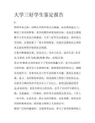 大学三好学生鉴定报告