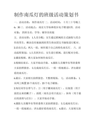 制作南瓜灯的班级活动策划书