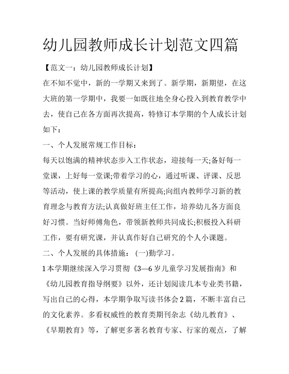 幼儿园教师成长计划范文四篇_第1页