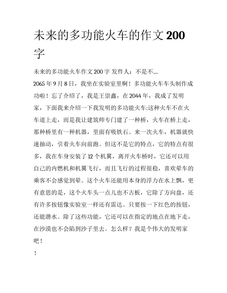 未来的多功能火车的作文200字_第1页