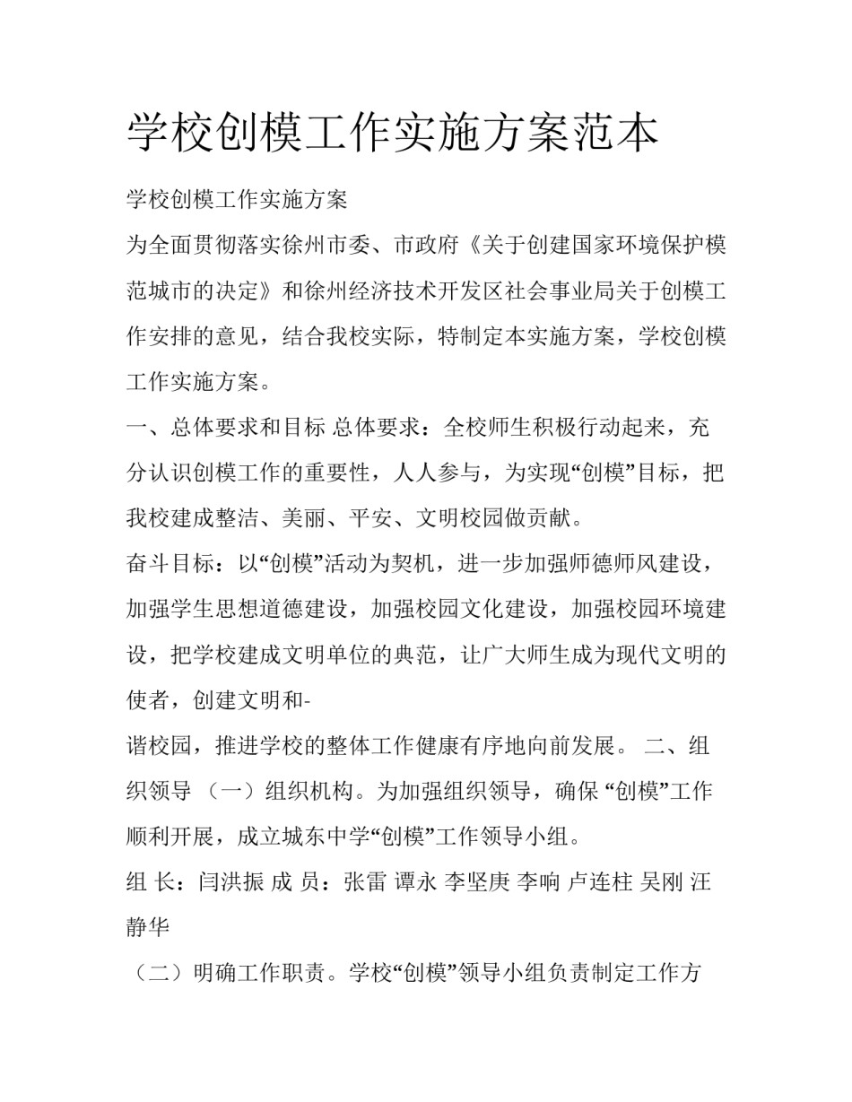 学校创模工作实施方案范本_第1页