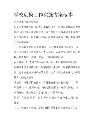 学校创模工作实施方案范本