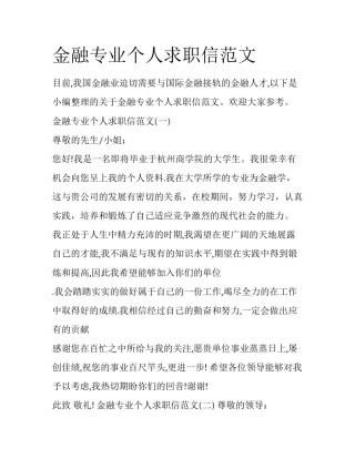 金融专业个人求职信范文