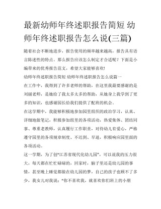 最新幼师年终述职报告简短 幼师年终述职报告怎么说(三篇)
