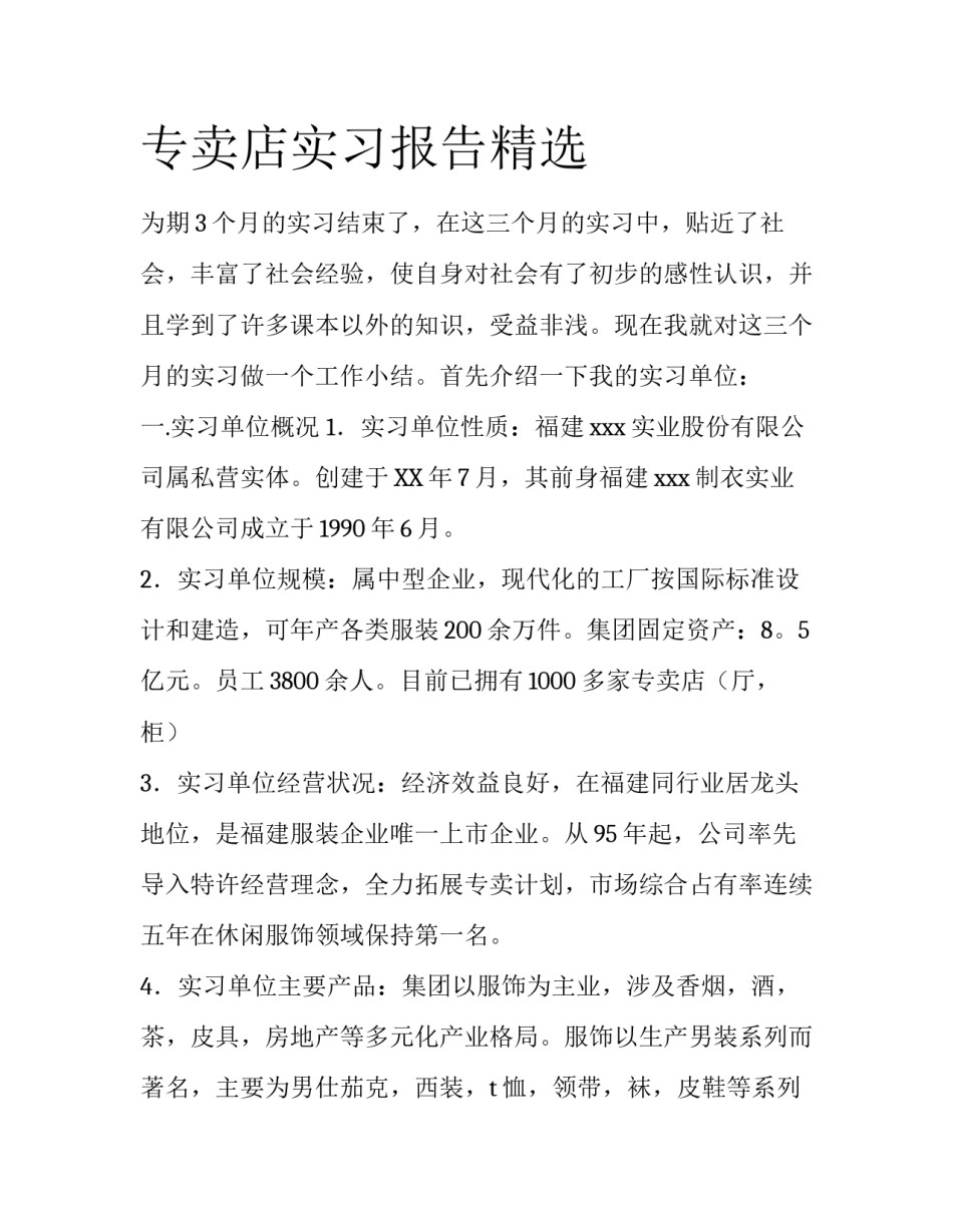 专卖店实习报告精选_第1页