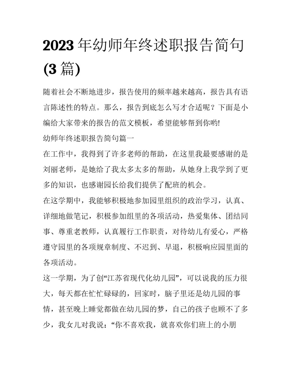 2023年幼师年终述职报告简句(3篇)_第1页