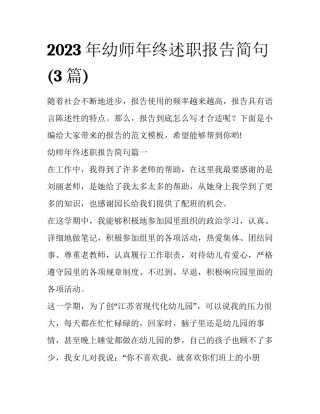 2023年幼师年终述职报告简句(3篇)