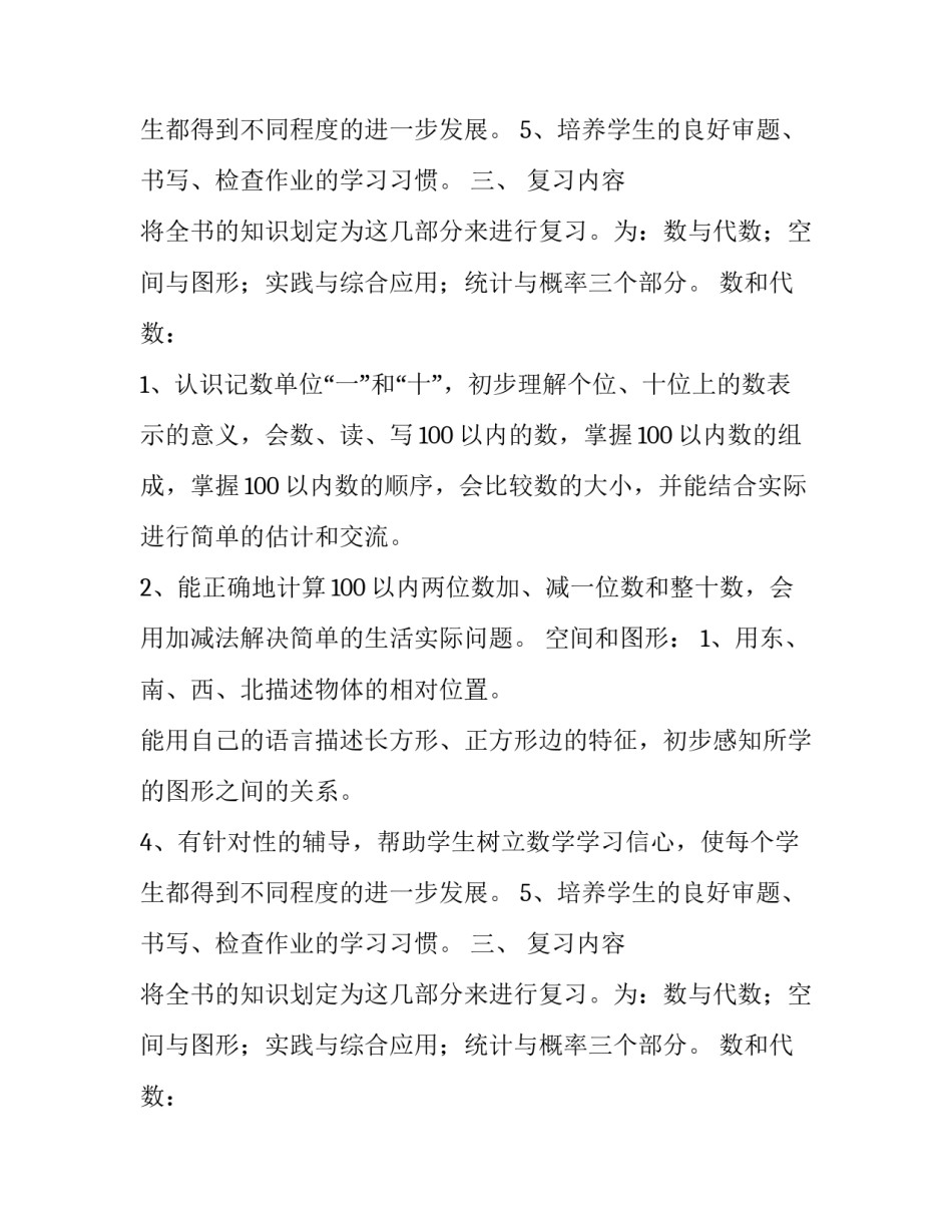 小学一年级数学下册复习计划_第2页