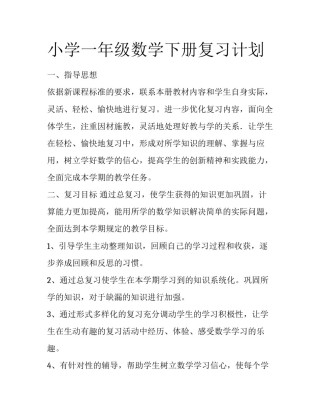 小学一年级数学下册复习计划