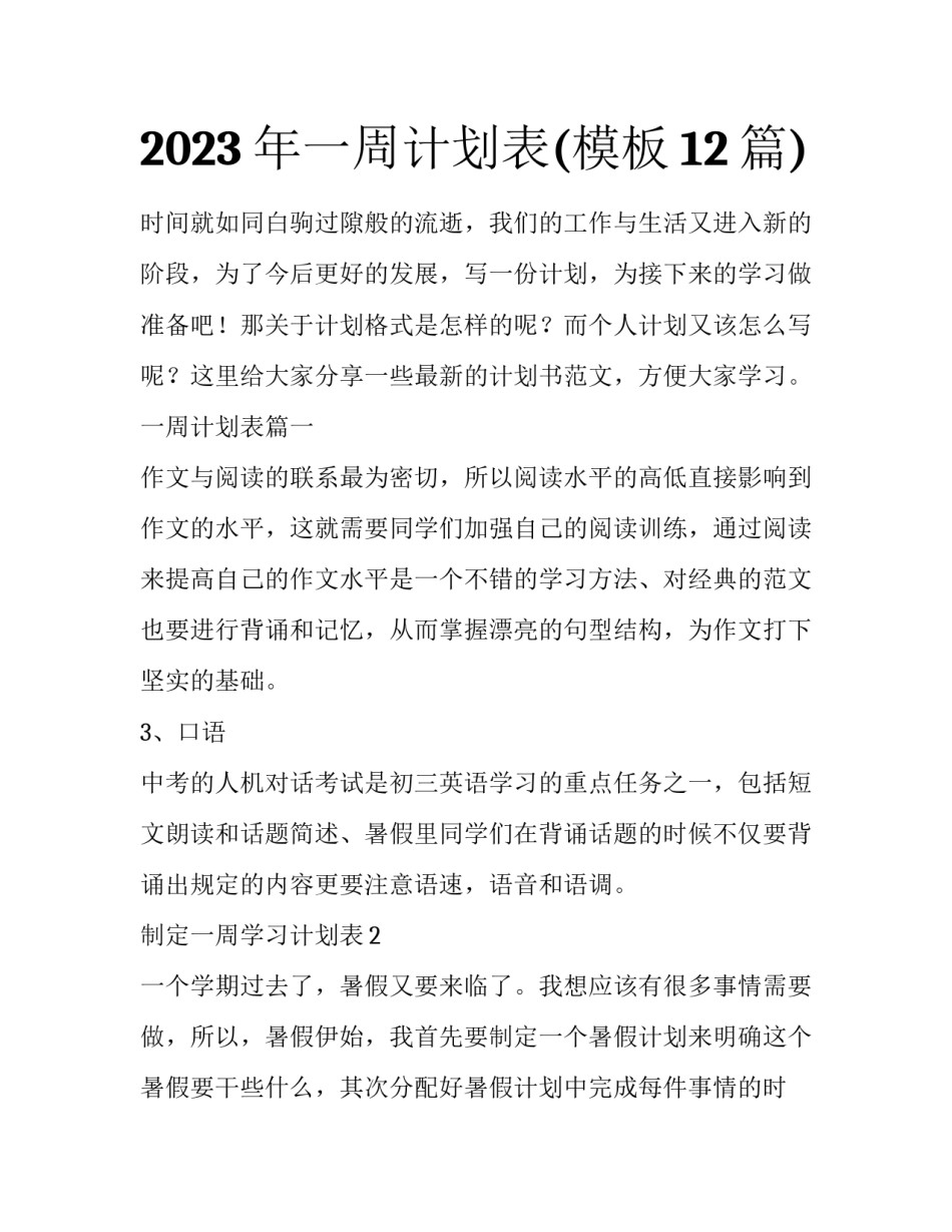 2023年一周计划表(模板12篇)_第1页