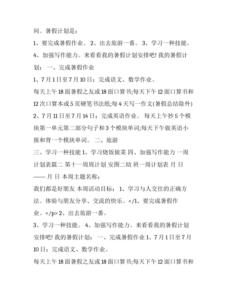 2023年一周计划表(模板12篇)_第2页